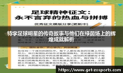 特字足球明星的传奇故事与他们在绿茵场上的辉煌成就解析