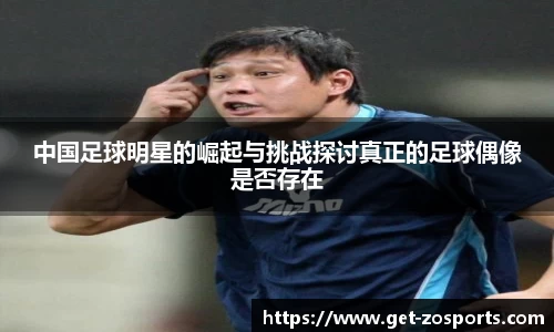 中国足球明星的崛起与挑战探讨真正的足球偶像是否存在