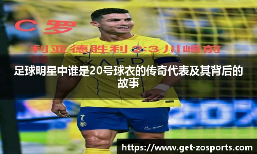 足球明星中谁是20号球衣的传奇代表及其背后的故事