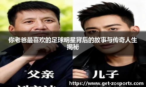 你老爸最喜欢的足球明星背后的故事与传奇人生揭秘