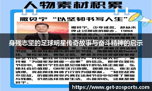 身残志坚的足球明星传奇故事与奋斗精神的启示