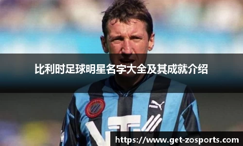 比利时足球明星名字大全及其成就介绍