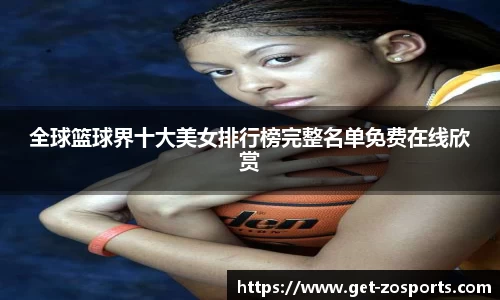 全球篮球界十大美女排行榜完整名单免费在线欣赏
