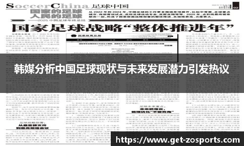 韩媒分析中国足球现状与未来发展潜力引发热议