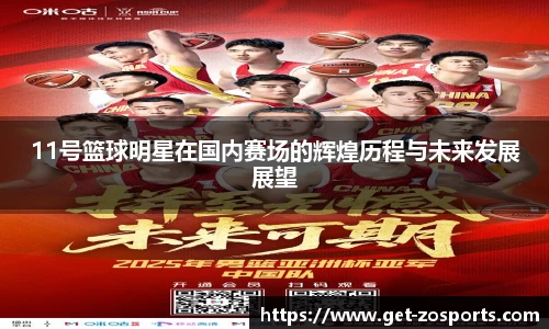 11号篮球明星在国内赛场的辉煌历程与未来发展展望
