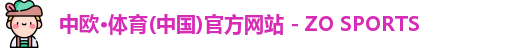 中欧体育
